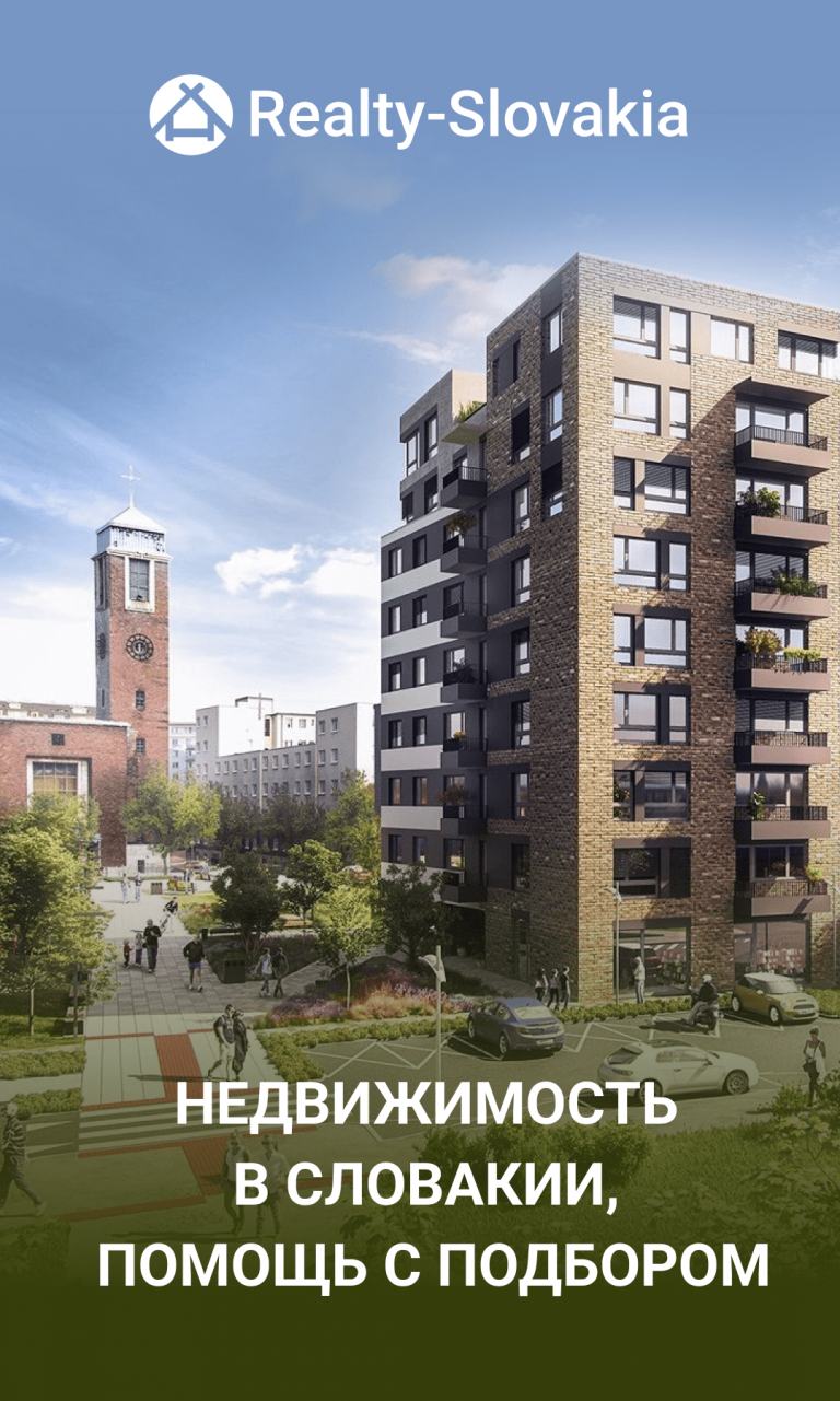 Как выгодно купить квартиру в Словакии